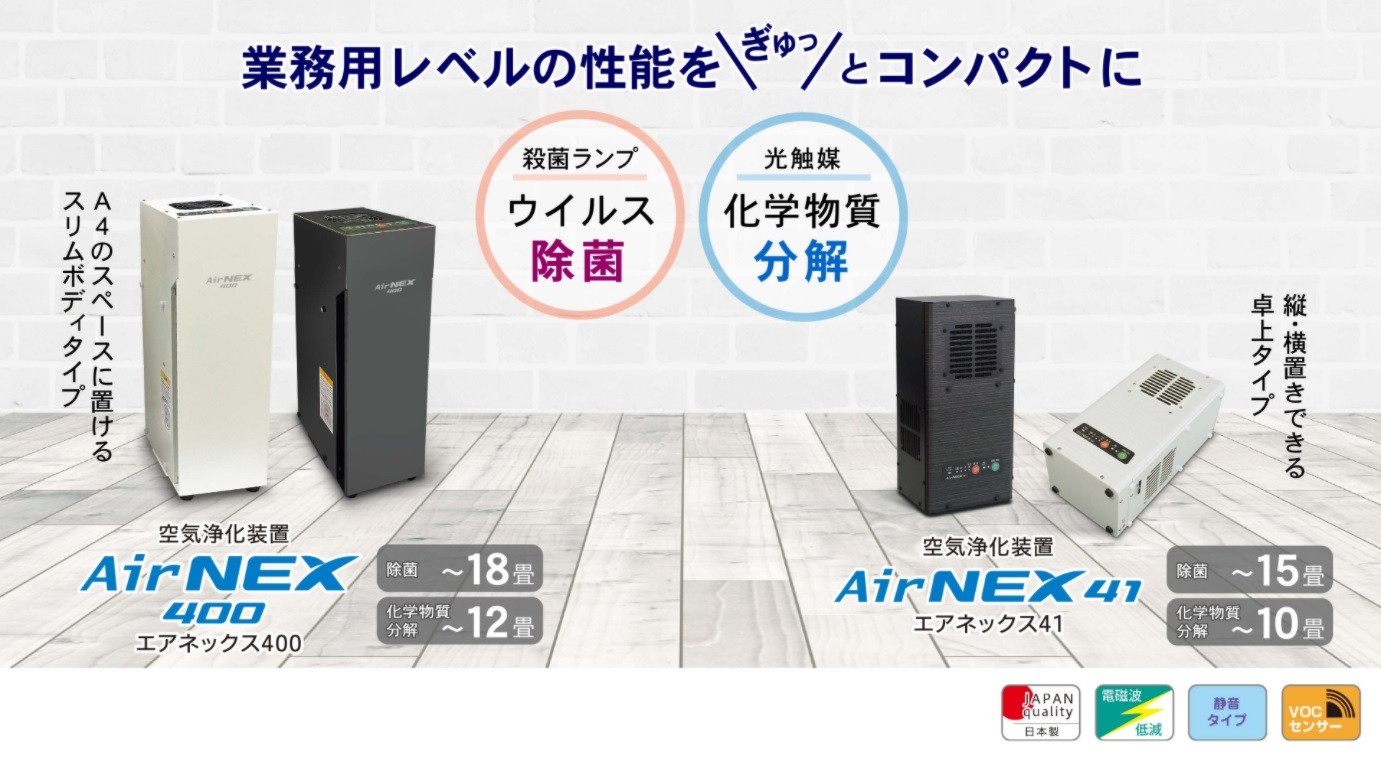 株式会社中外 | 【除菌・脱臭・化学物質分解】空気浄化装置 AirNEX（エ 
