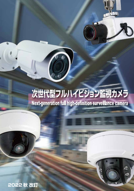 次世代型フルハイビジョン　AHD監視カメラ