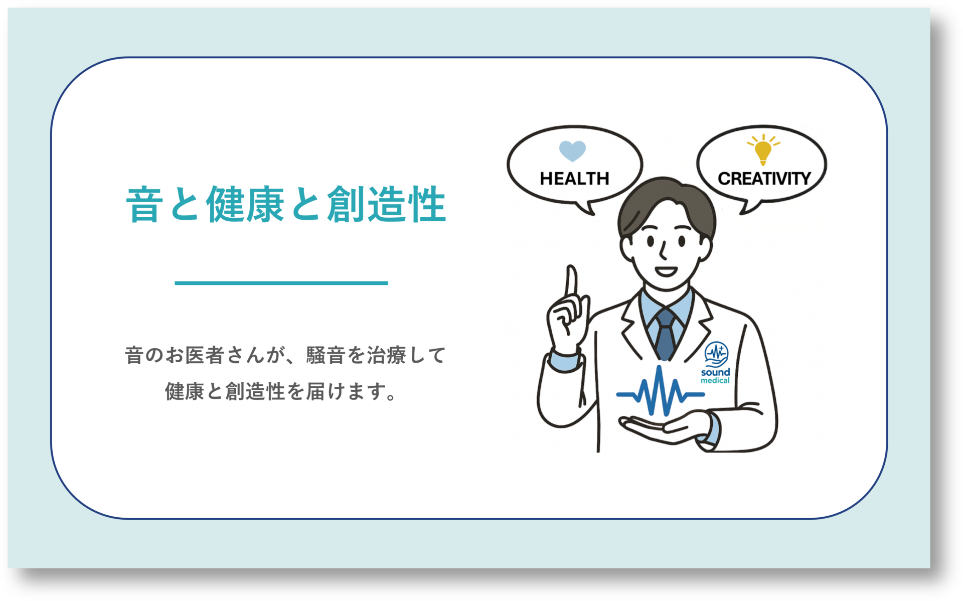 Sound Medical｜音と健康と創造性