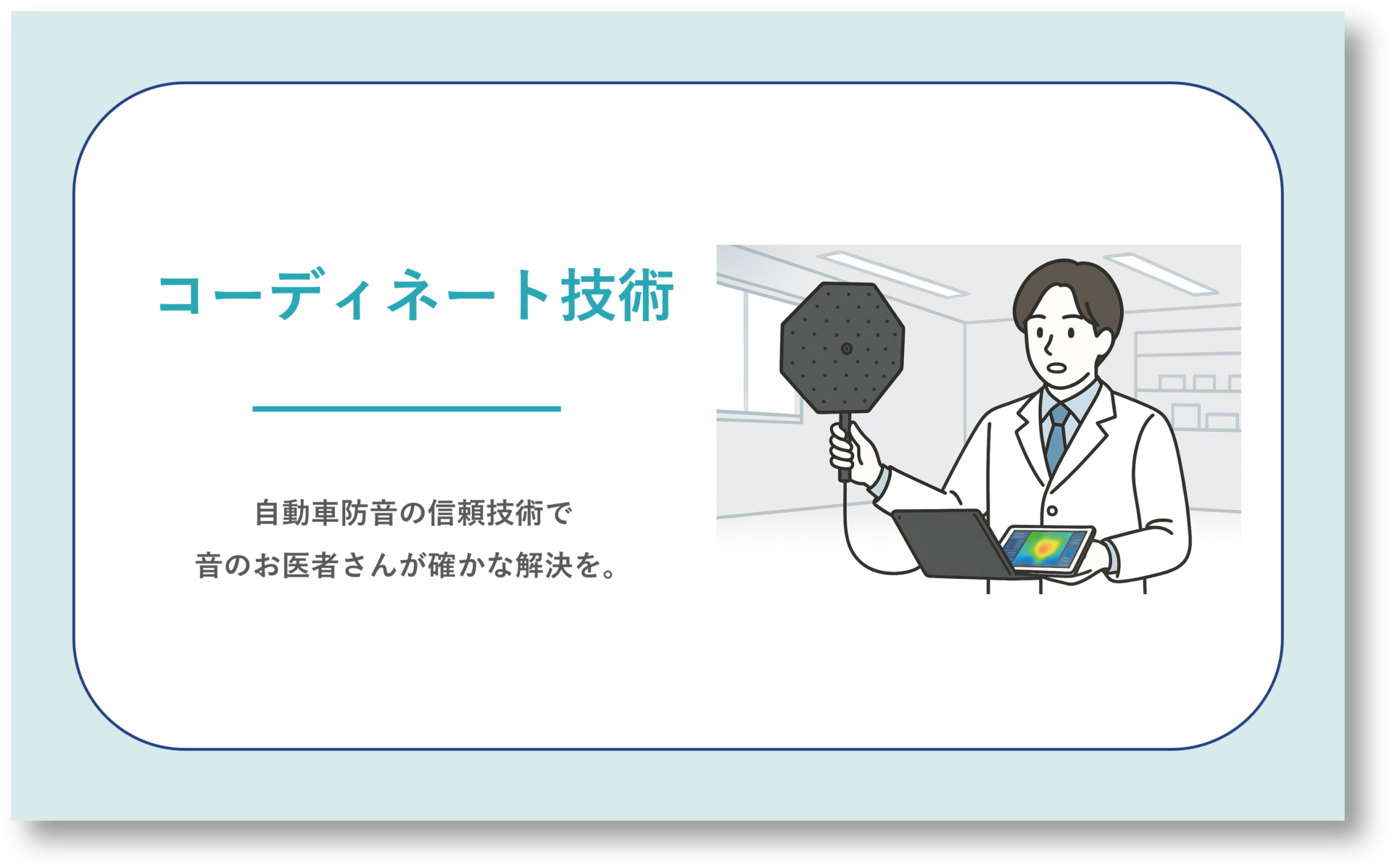 Sound Medical｜コーディネート技術